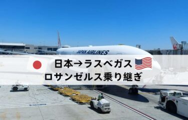 羽田空港からラスベガスへ｜ロサンゼルスLAXでの乗り継ぎ方法（JALの場合）