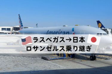 ラスベガスから羽田空港へ帰国｜ロサンゼルスLAXでの乗り継ぎ方法（JALの場合）