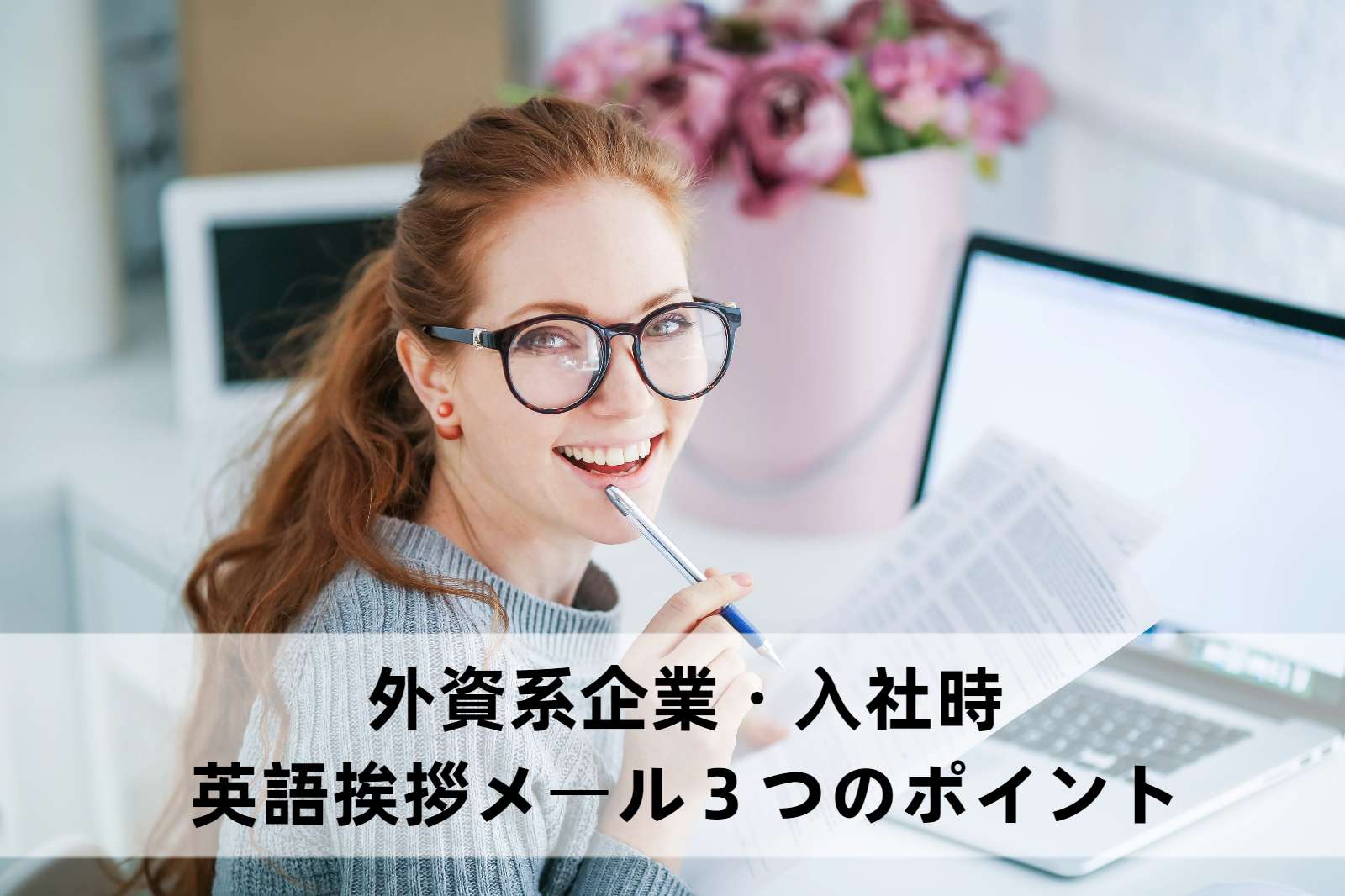 外資系企業 入社時の英語挨拶メール3つのポイント ラスベガス現地情報とインバウンド